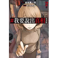 #我要說出真相 漫畫版(02) (電子書)