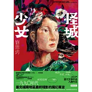 怪城少女 (電子書)