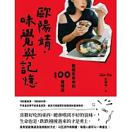 歐陽靖.味覺與記憶：敬我生命中的100種味道 (電子書)