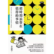 把時間浪費在值得的事情 (電子書)