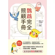 鸚鵡完全照顧手冊 (電子書)