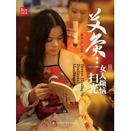 艾灸：女人煩惱一掃光(簡體書) (電子書) (電子書)