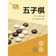 五子棋(簡體書) (電子書) (電子書)