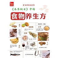 《本草綱目》中的食物養生方(簡體書) (電子書) (電子書)