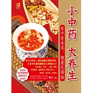 小中藥 大養生(簡體書) (電子書) (電子書)