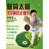 極簡太極：3分鐘趕走疲勞(簡體書) (電子書) (電子書)