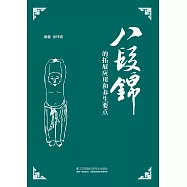 八段錦的拓展應用和養生要點(簡體書) (電子書) (電子書)
