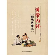黃帝內經(精華普及本)(簡體書) (電子書) (電子書)