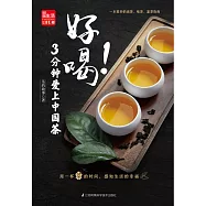 好喝!3分鍾愛上中國茶(簡體書) (電子書) (電子書)