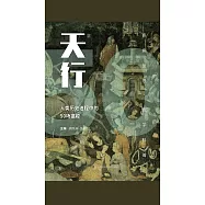 天行：人類歷史進程中的50場瘟疫(簡體書) (電子書) (電子書)