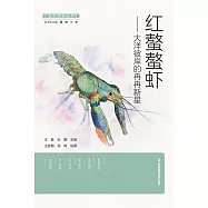 紅螯螯蝦：大洋彼岸的冉冉新星(簡體書) (電子書) (電子書)
