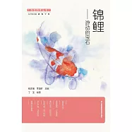 錦鯉：遊動的寶石(簡體書) (電子書) (電子書)