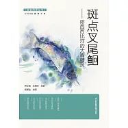 斑點叉尾鮰：密西西比河的大嘴精靈(簡體書) (電子書) (電子書)