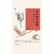 風中的丹頂鶴：相伴&ldquo;濕地仙子&rdquo;的日子(簡體書) (電子書) (電子書)