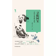 尋蹤國寶：走近大熊貓家族(簡體書) (電子書) (電子書)