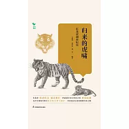 歸來的虎嘯：東北虎調查紀實(簡體書) (電子書) (電子書)