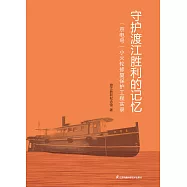 守護渡江勝利的記憶：&ldquo;京電號&rdquo;小火輪修復保護工程實錄(簡體書) (電子書) (電子書)