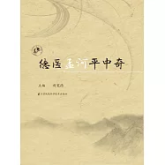 德醫孟河平中奇(簡體書) (電子書) (電子書)