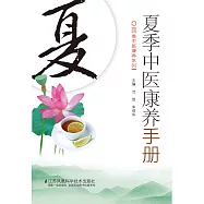 夏季中醫康養手冊(簡體書) (電子書) (電子書)