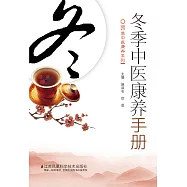 冬季中醫康養手冊(簡體書) (電子書) (電子書)