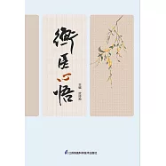 衡醫心悟(簡體書) (電子書) (電子書)