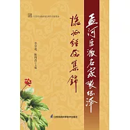孟河醫派名家張繼澤臨證經驗集錦(簡體書) (電子書) (電子書)