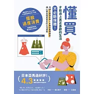 懂買，才能過上真正喜歡的生活：不必斷捨離!用10大選物哲學×4階段整理練習，讓心靈金錢更富足的生活提案 (電子書)