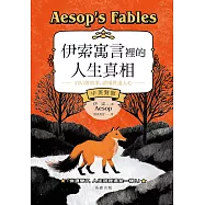 伊索寓言裡的人生真相 405個故事，讀懂世道人心(中英對照) (電子書)