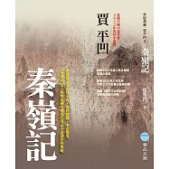 秦嶺記 (電子書)