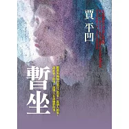 暫坐 (電子書)