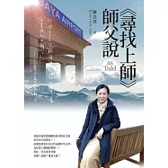 《尋找上師》師父說 (電子書)