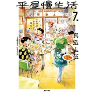 平屋慢生活(07) (電子書)