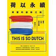 荷以永續：荷蘭的創新之路 (電子書)