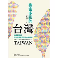 豐富多彩的台灣：林媽利醫師談台灣特有血型及血緣研究 (電子書)