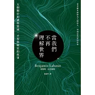 當我們不再理解世界(21世紀百大好書.紐約時報年度十大好書.文學重度讀者熱烈討論話題作) (電子書)