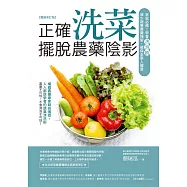 正確洗菜，擺脫農藥陰影(暢銷修訂版)：家庭必備!學會洗泡刷，減少蔬果農藥殘留，確保全家人健康 (電子書)