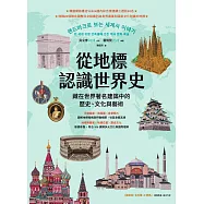 從地標認識世界史：藏在世界著名建築中的歷史、文化與藝術 (電子書)