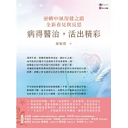 病得醫治，活出精彩：逆轉中風復健之路，全新看見與反思 (電子書)