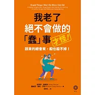 我老了絕不會做的「蠢」事(才怪!)：該來的總會來，躲也躲不掉! (電子書)