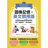 圖像記憶 X 英文慣用語：100句超實用Idioms，讓你一看就會說!一開口就道地! (電子書)