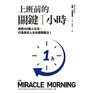 上班前的關鍵1小時：拯救300萬人生活，打造美好人生的晨間魔法!【10週年經典升級版】 (電子書)