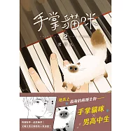 手掌貓咪(2)(完)：地表上最萌的兩種生物，手掌貓咪×男高中生 (電子書)