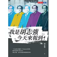 我是胡志強，今天來報到! (電子書)