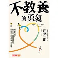 不教養的勇氣：阿德勒教你，接受孩子最真實的樣子，協助孩子自力解決人生課題(增訂版) (電子書)