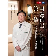 用愛跑出第一棒：臺北慈濟醫院的人文醫療之路 (電子書)