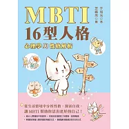 MBTI 16型人格﹕心理學與性格解析 (電子書)