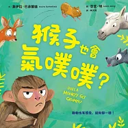 猴子也會氣噗噗? (電子書)