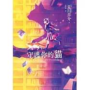 守護你的貓-君を守ろうとする猫の話 (電子書)