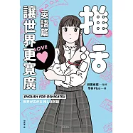 推活讓世界更寬廣!英語篇：第一本!深入介紹粉絲文化及語言，跨國境追星必備之書! (電子書)