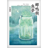 蟬鳴與魚夢 (電子書)